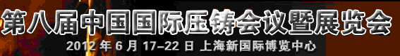 2012第八屆中國(guó)國(guó)際壓鑄會(huì)議暨展覽會(huì)