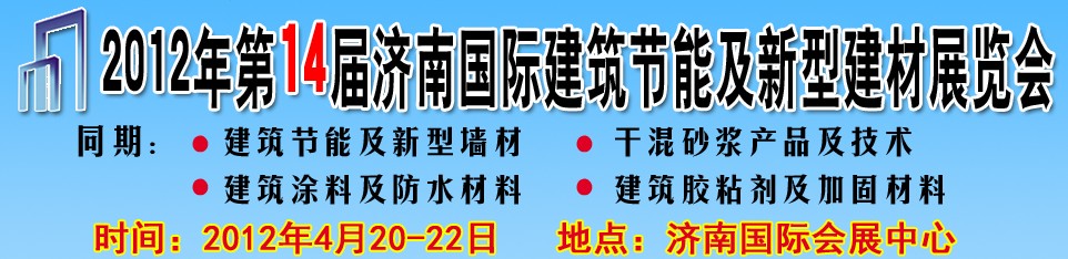 2012第十四屆中國濟南國際建筑節(jié)能及新型建材展覽會