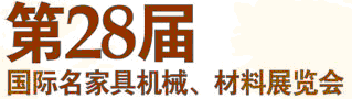 2012第28屆國際名家具機械材料展覽會