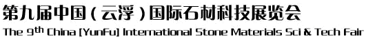 2012第九屆中國(guó)（云?。﹪?guó)際石材科技展覽會(huì)