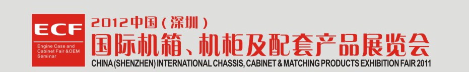 2012中國(深圳)國際機(jī)箱,機(jī)柜及配套產(chǎn)品展暨OEM洽談會-鈑金工業(yè)博覽會專題展