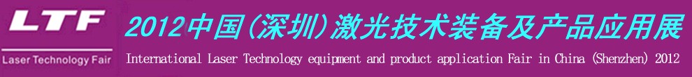 2012中國(guó)(深圳)國(guó)際激光技術(shù)裝備及產(chǎn)品應(yīng)用展-鈑金工業(yè)博覽會(huì)專題展