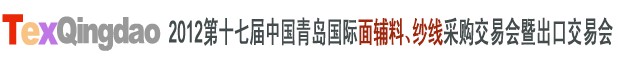 2012第十七屆中國青島國際面輔料、紗線采購交易會中國（青島）國際面輔料、紗線采購交易會