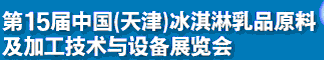 2012第十五屆中國（天津）冰淇淋乳品原料及加工技術(shù)與設(shè)備展覽會(huì)