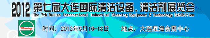 2012第七屆大連國際清潔設(shè)備、清潔劑展覽會(huì)