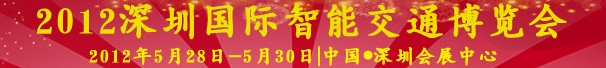 2012中國(深圳)國際智能交通博覽會(huì)