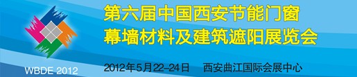 2012第6屆中國（西安）門窗幕墻及建筑遮陽展覽會