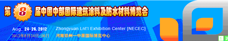 2012第八屆中國中部國際建筑涂料及防水材料博覽會(huì)