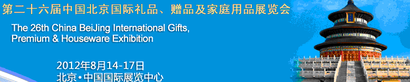 2012第二十六屆中國國際禮品、贈品及家庭用品展覽會