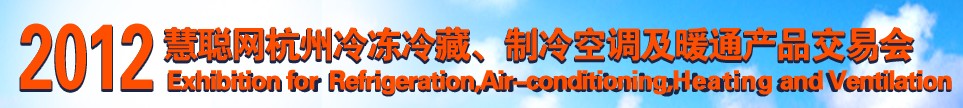 2012慧聰網(wǎng)杭州冷凍冷藏、制冷空調(diào)及暖通產(chǎn)品交易會(huì)