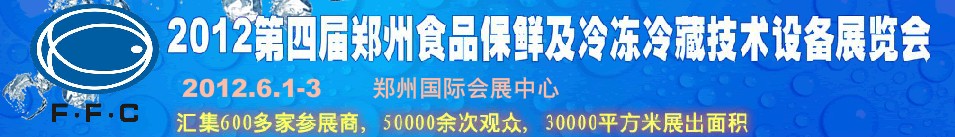 2012第四屆鄭州食品保鮮及冷凍、冷藏技術(shù)設(shè)備展覽會