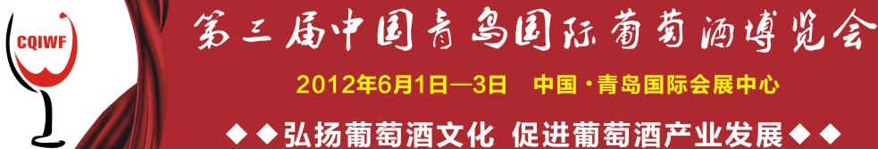 2012第三屆中國(guó)青島國(guó)際葡萄酒博覽會(huì)