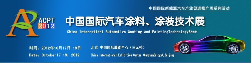 ACPT2012中國國際汽車涂料、涂裝技術(shù)展覽會(huì)