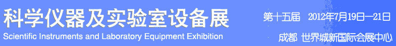 2012科學儀器及實驗室設(shè)備展覽會