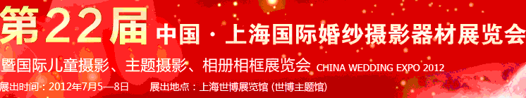 2012第二十二屆中國(guó)上海國(guó)際婚紗攝影器材展覽會(huì)暨國(guó)際兒童攝影、主題攝影、相冊(cè)相框展覽會(huì)