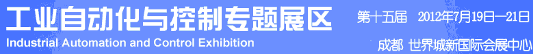 2012年第十五屆中國西部國際裝備制造業(yè)博覽會-工業(yè)自動化與控制技術(shù)、儀器儀表、計量檢測展