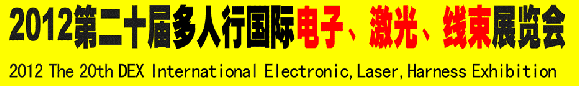 2012第二十屆多人行國(guó)際電子、激光、線(xiàn)束展覽會(huì)