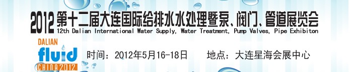 2012第十二屆大連國際給排水、水處理暨泵閥門管道展覽會