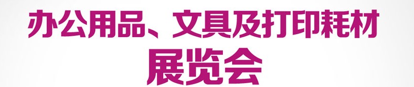 2013成都國際辦公用品、文具及打印耗材展覽會