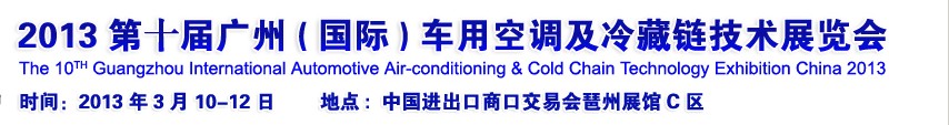 2013第十屆廣州(國際)車用空調及冷藏鏈技術展覽會