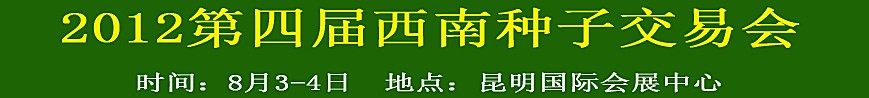 2012第四屆西南種子交易會(huì)