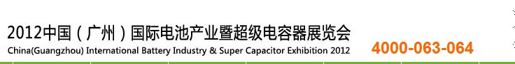 2012中國（廣州）國際電源產品及技術展覽會