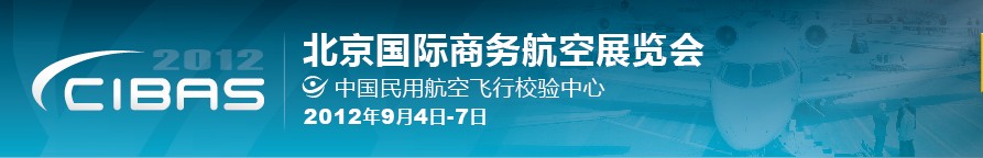 2012北京國際商務航空展覽會