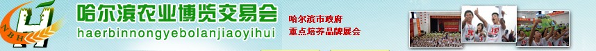 2012第二屆哈爾濱國際農(nóng)業(yè)博覽交易會(huì)