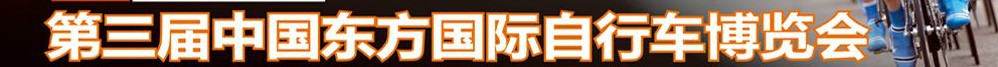 2012第三屆中國(guó)東方國(guó)際自行車(chē)電動(dòng)車(chē)博覽會(huì)