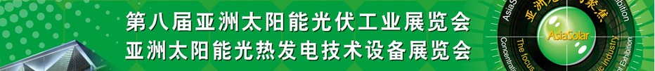 Asiasolar2013第八屆亞洲太陽能光伏工業(yè)展