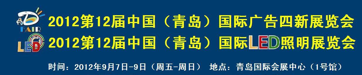 2012第12屆中國青島廣告四新展覽會(huì)