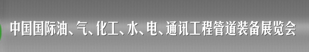 2013中國國際油、氣、化工、水、電、通訊工程管道裝備展覽會