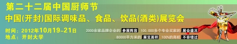 中國廚師節(jié)暨（開封）國際調(diào)味品、食品、飲品酒類展覽會