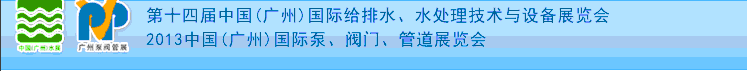 2013第十四屆中國(guó)（廣州）國(guó)際給排水、水處理技術(shù)與設(shè)備展覽會(huì)