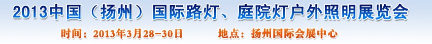 2013中國（揚(yáng)州）國際路燈、庭院燈戶外照明展覽會(huì)