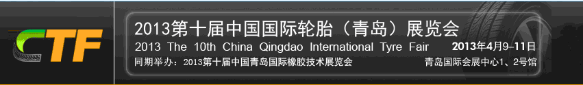 2013第十屆中國(guó)青島國(guó)際輪胎展覽會(huì)