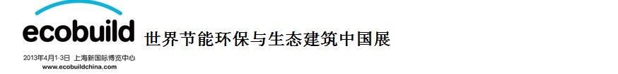 2013世界節(jié)能環(huán)保與生態(tài)建筑中國展