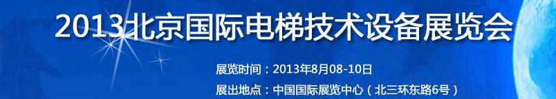 2013中國國際電梯技術(shù)設備（北京）展覽會