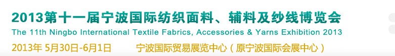 2013第十一屆寧波國際紡織面料、輔料及紗線展覽會