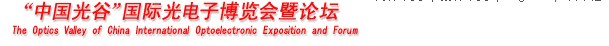 2012第九屆“中國(guó)光谷”國(guó)際光電子博覽會(huì)暨論壇