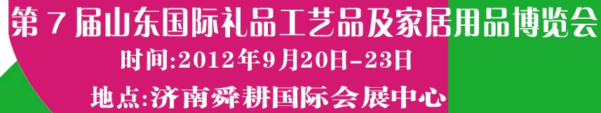 2012第七屆山東國(guó)際禮品、工藝品及家居用品博覽會(huì)