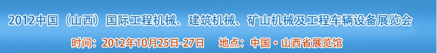 2012中國（山西）國際工程機械、建筑機械、礦山機械及工程車輛設(shè)備展覽會