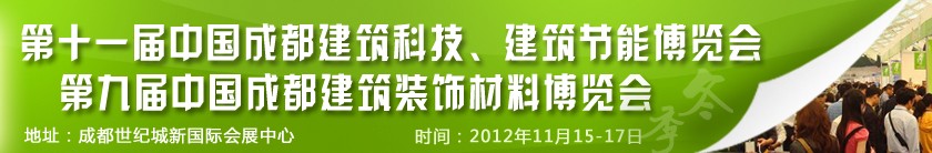 2012第十一屆中國成都建筑科技、建筑節(jié)能博覽會<br>2012第九屆中國成都建筑裝飾材料博覽會