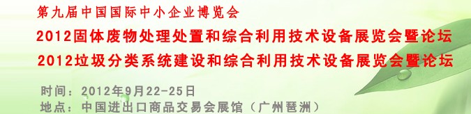 2012固體廢物處理處置和綜合利用技術(shù)設備專題展覽會暨論壇