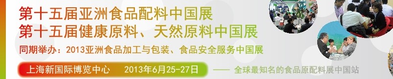 2013第十五屆亞洲食品配料中國展<br>第十五屆亞洲健康原料、天然原料中國展