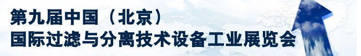 2013第九屆中國（北京）國際過濾與分離技術(shù)設(shè)備工業(yè)展覽會(huì)