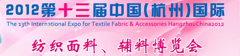 2012第十三屆中國（杭州）國際紡織面料、輔料博覽會