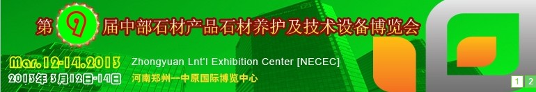 2013第九屆中國中部國際石材產(chǎn)品、養(yǎng)護(hù)及設(shè)備博覽會