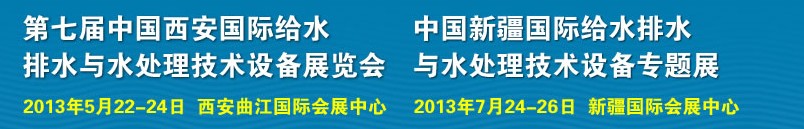 2013第七屆中國西安國際給排水、水處理工程技術(shù)與設(shè)備展覽會(huì)