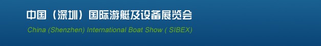 2013(SIBEX)中國深圳國際游艇及設(shè)備展覽會